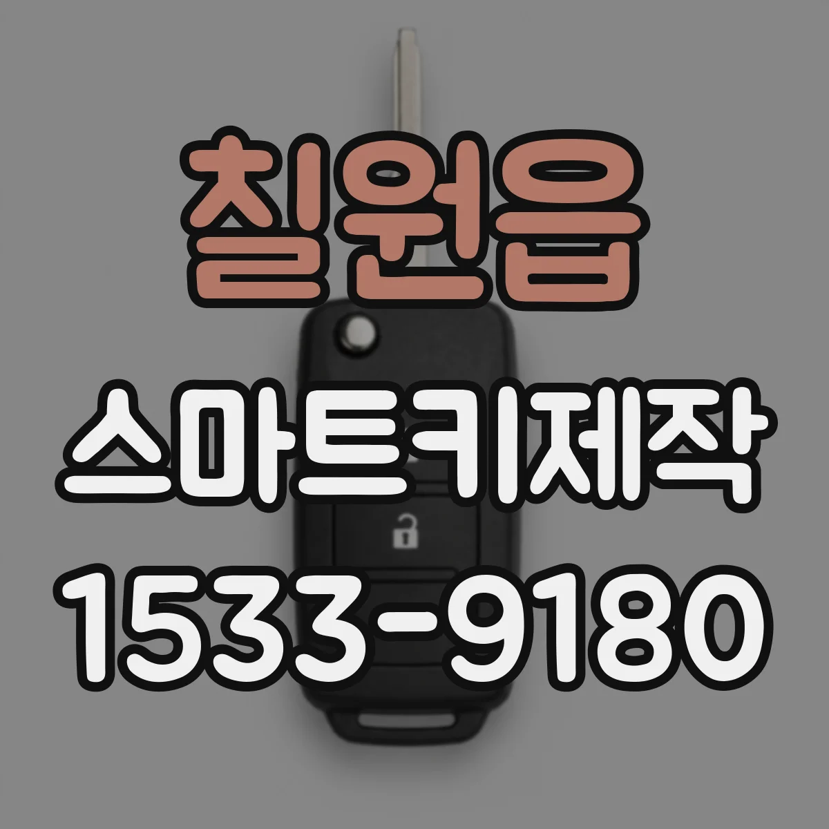 칠원읍 스마트키제작