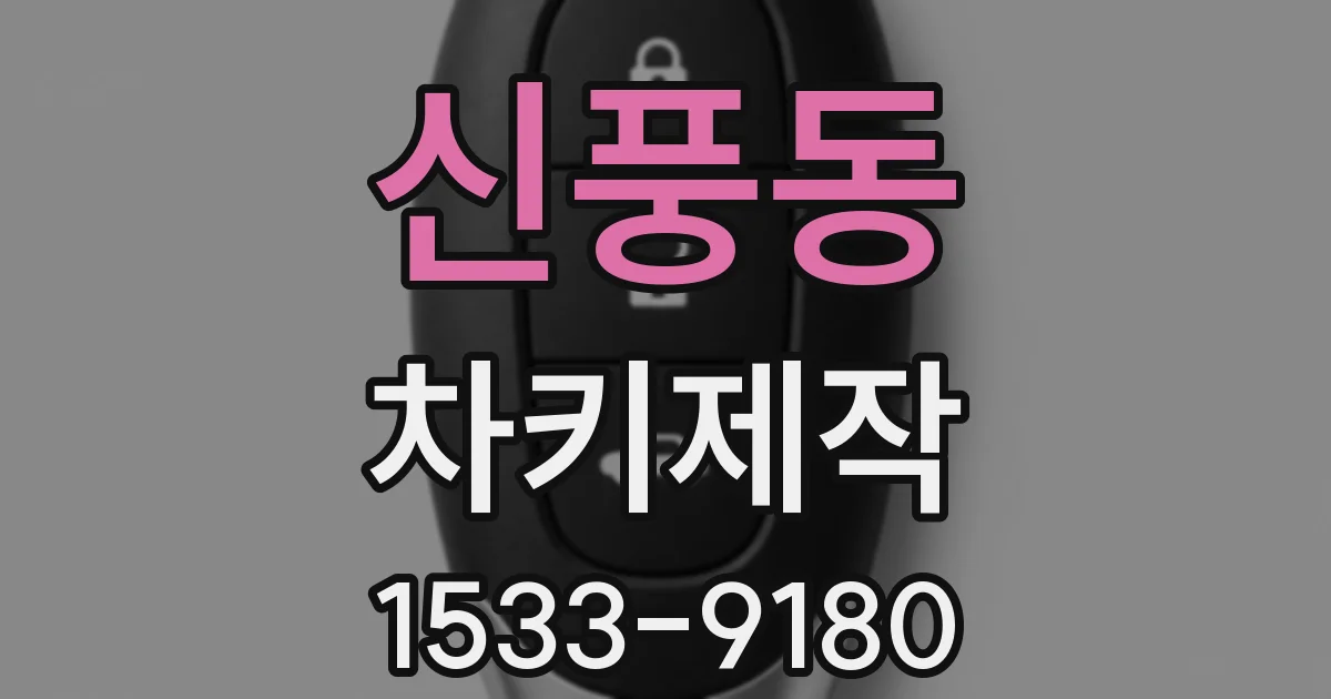 신풍동 차키제작