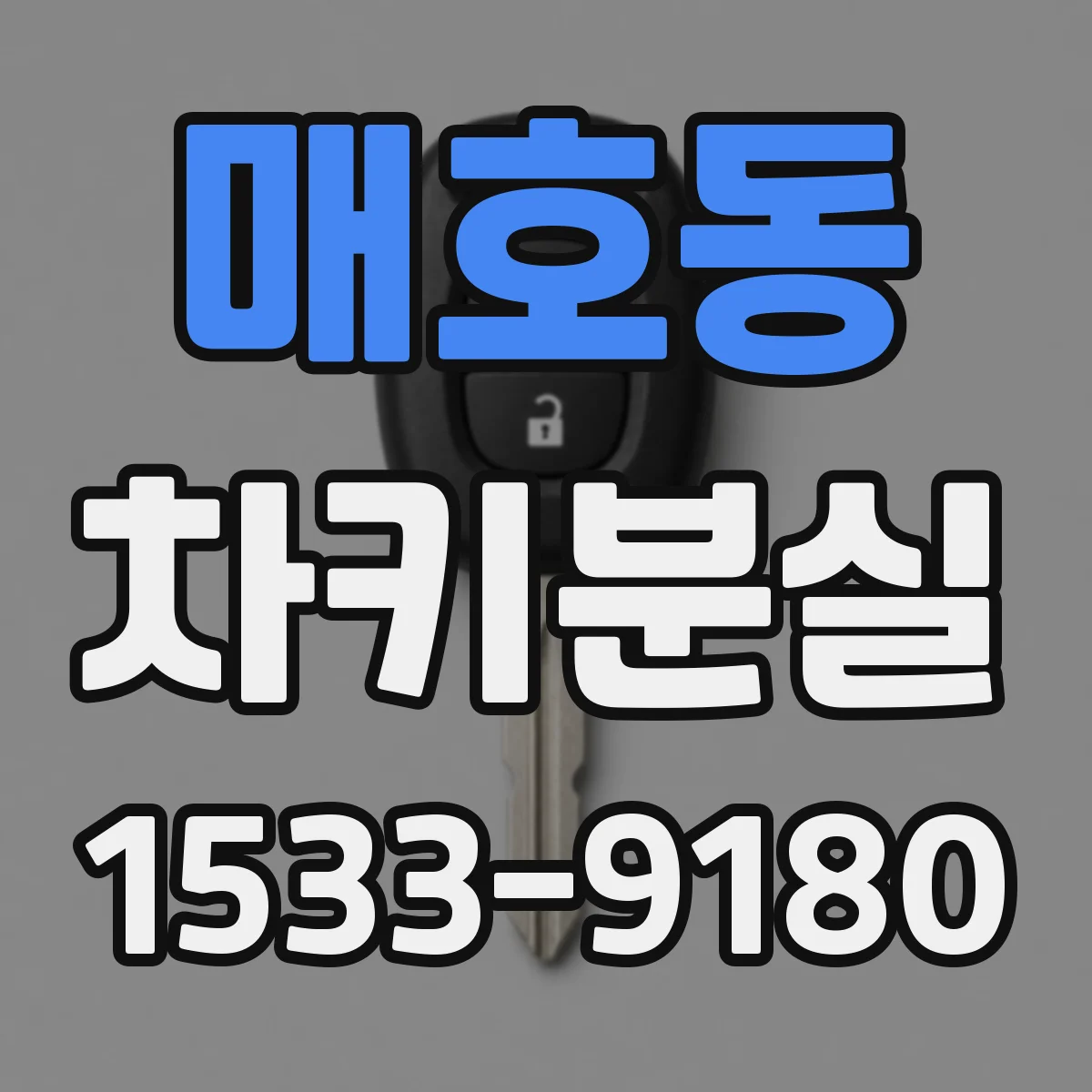매호동 차키분실