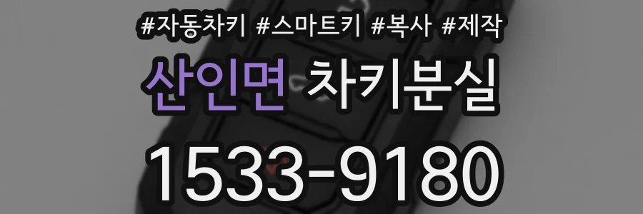 산인면 차키분실