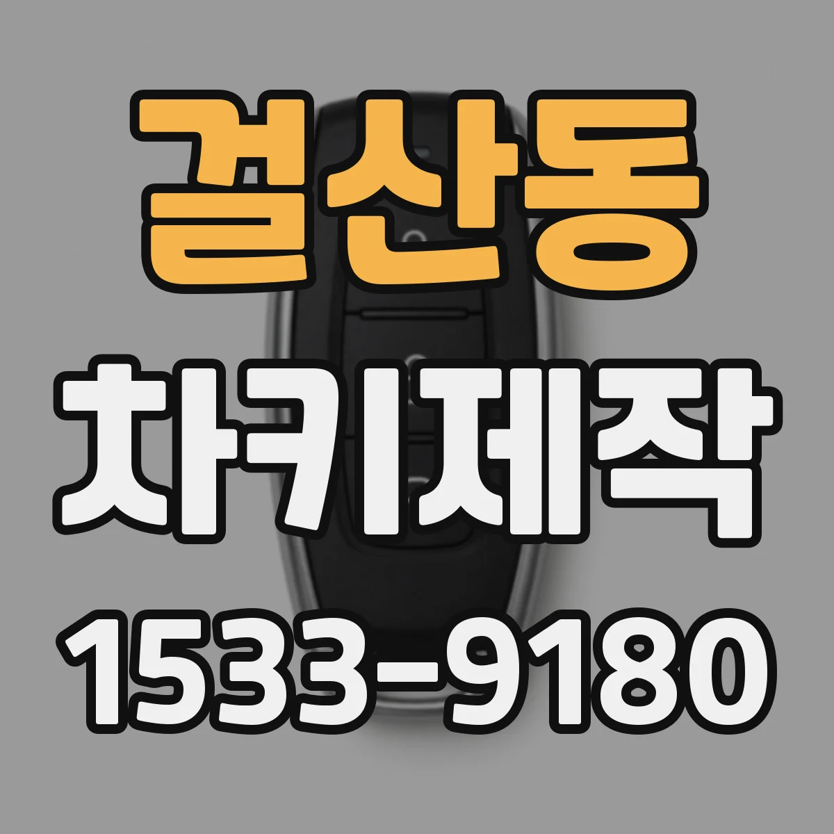 걸산동 차키제작
