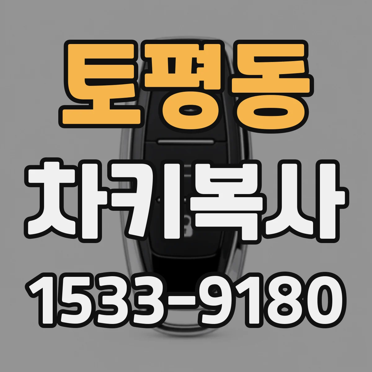 토평동 차키복사