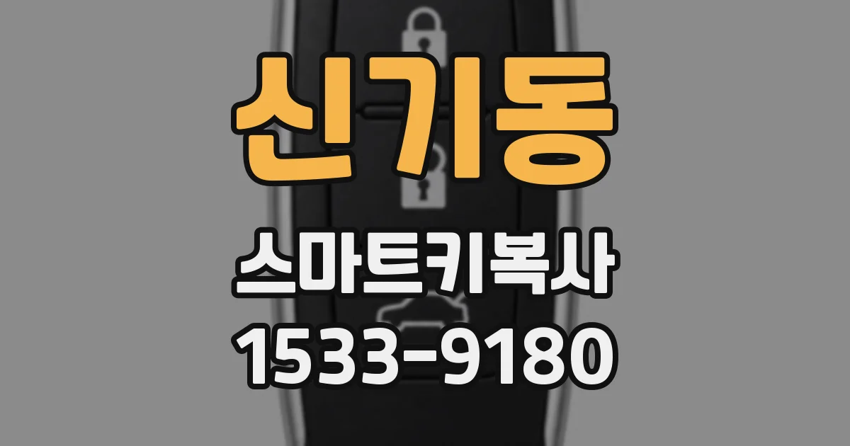 신기동 스마트키복사