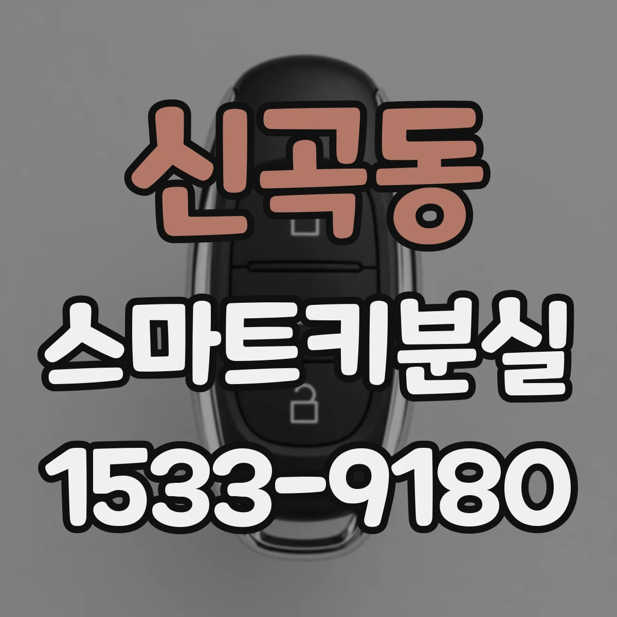 신곡동 스마트키분실