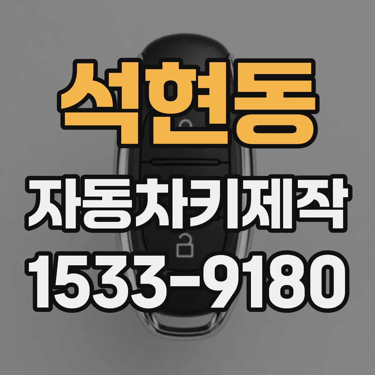 석현동 자동차키제작