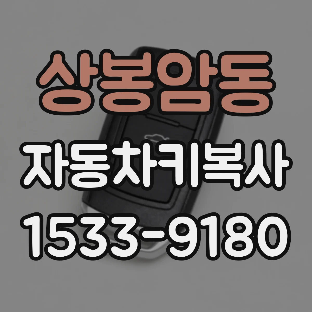 상봉암동 자동차키복사
