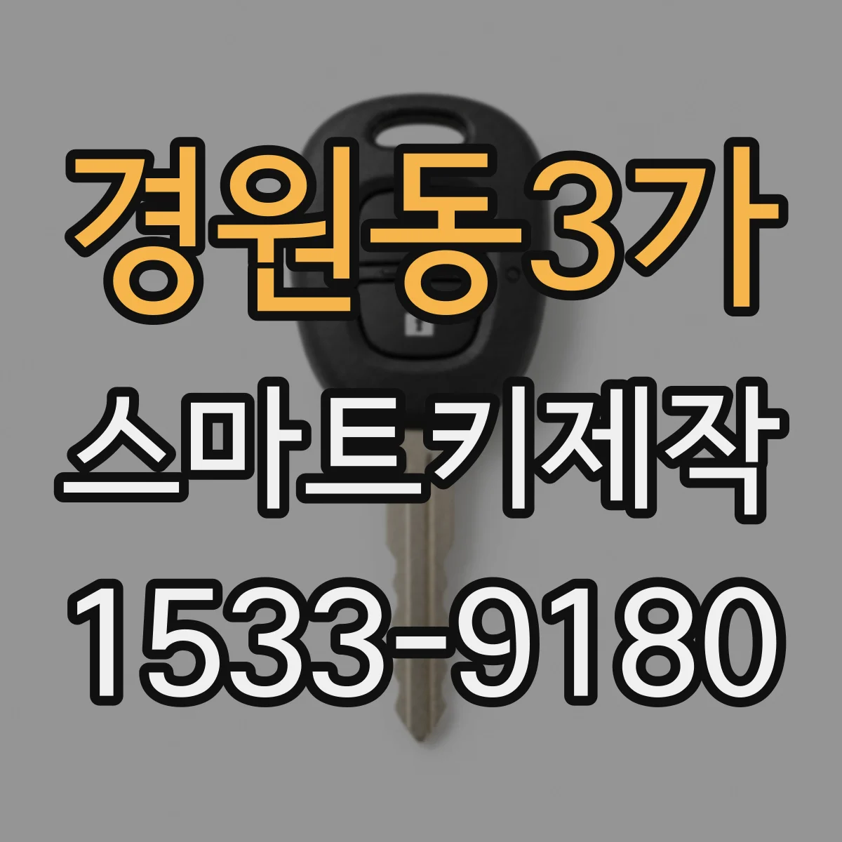 경원동3가 스마트키제작