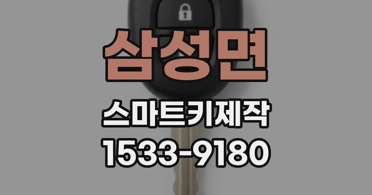 삼성면 스마트키제작