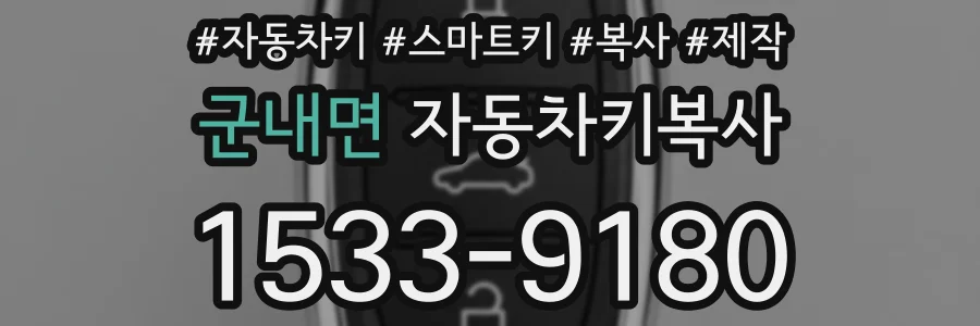 군내면 자동차키복사