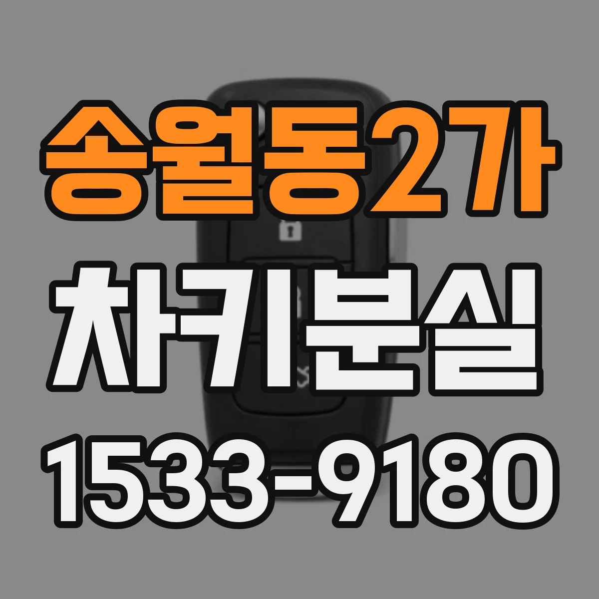 송월동2가 차키분실