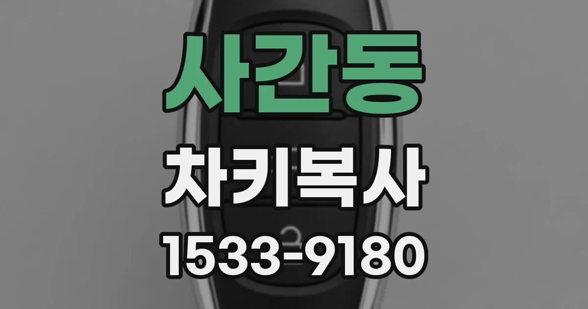 사간동 차키복사