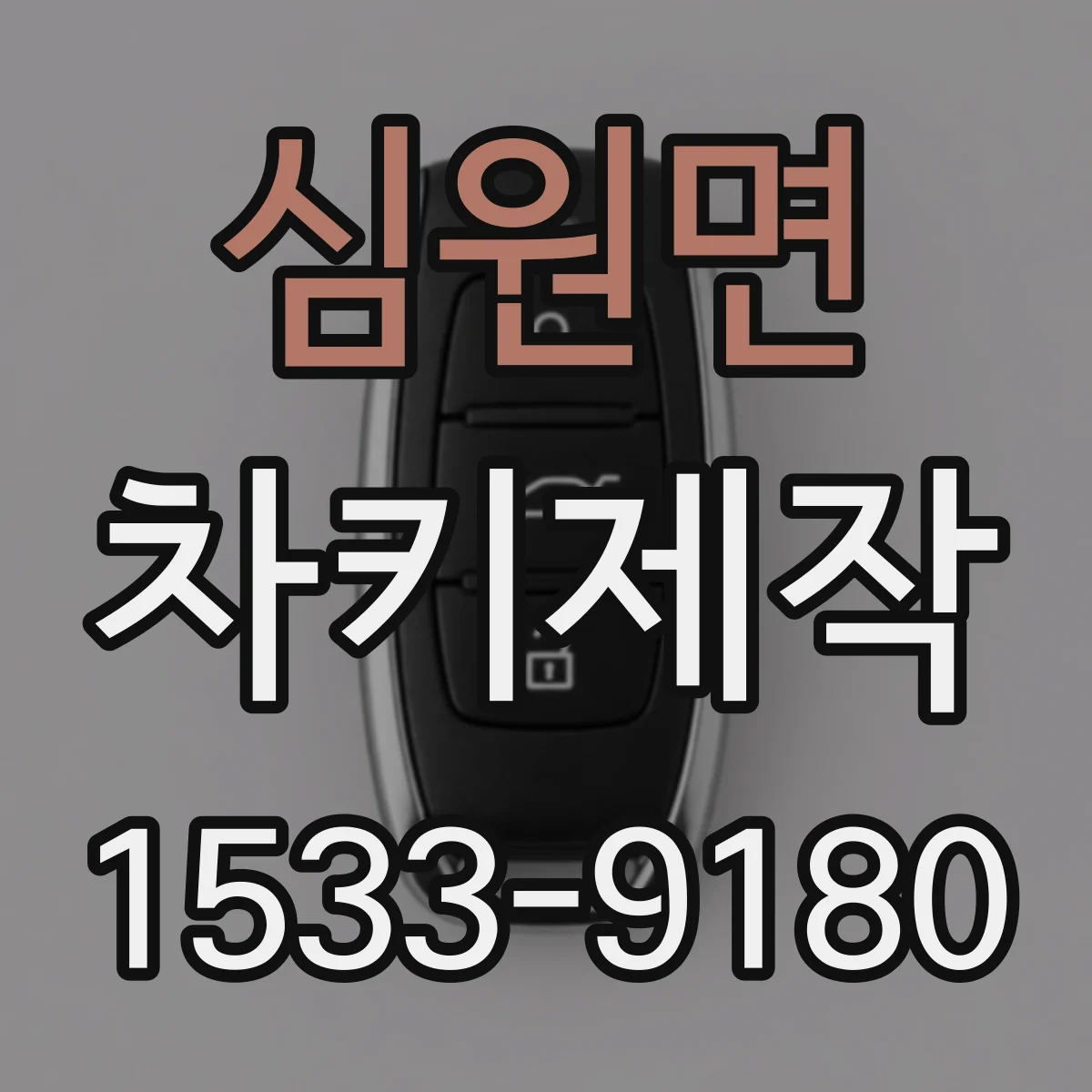 심원면 차키제작