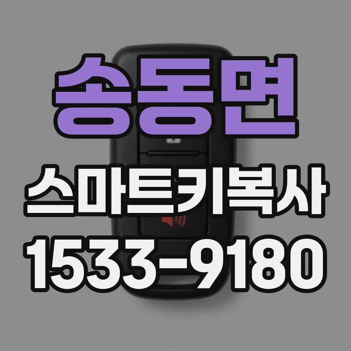 송동면 스마트키복사