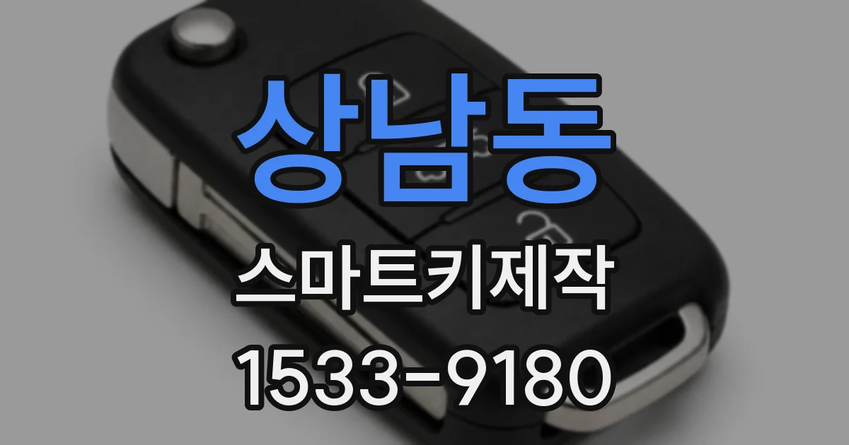 상남동 스마트키제작