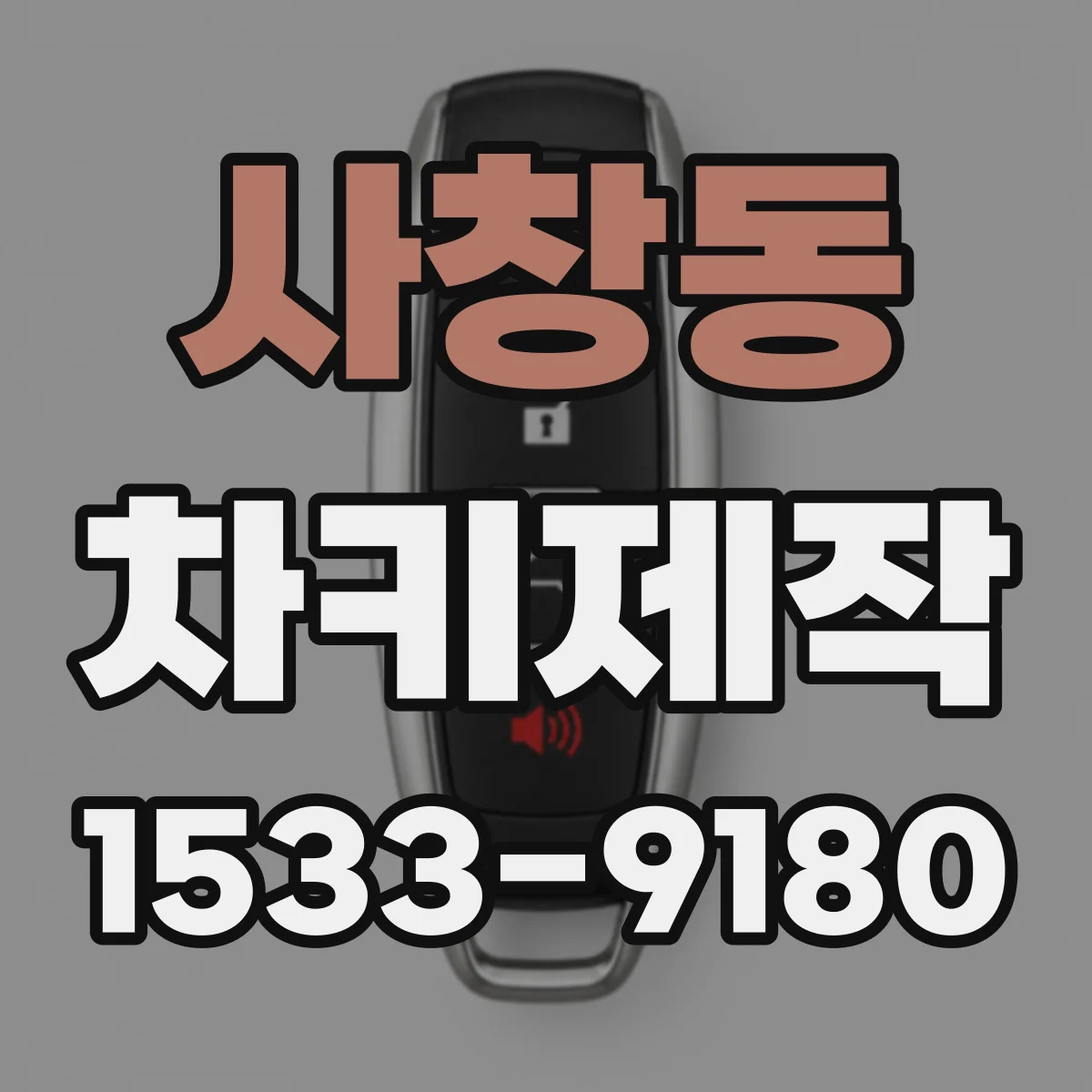 사창동 차키제작