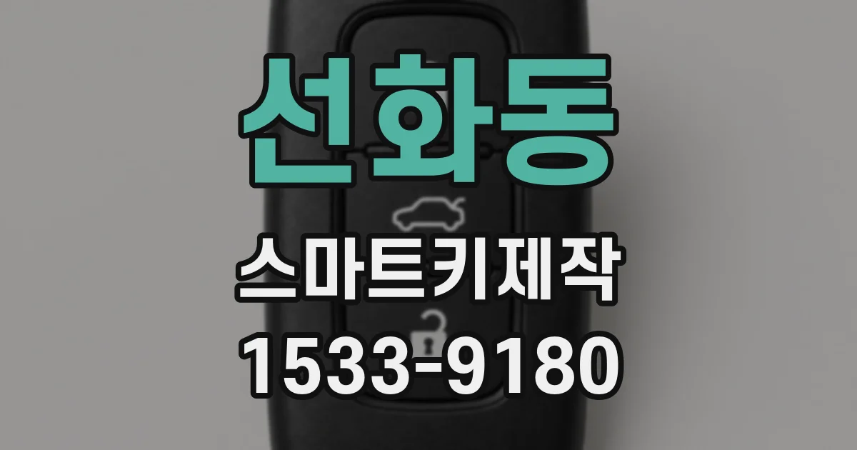 선화동 스마트키제작