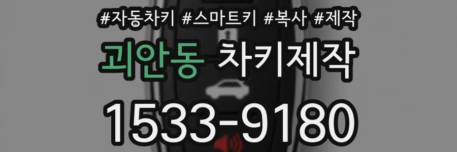 괴안동 차키제작