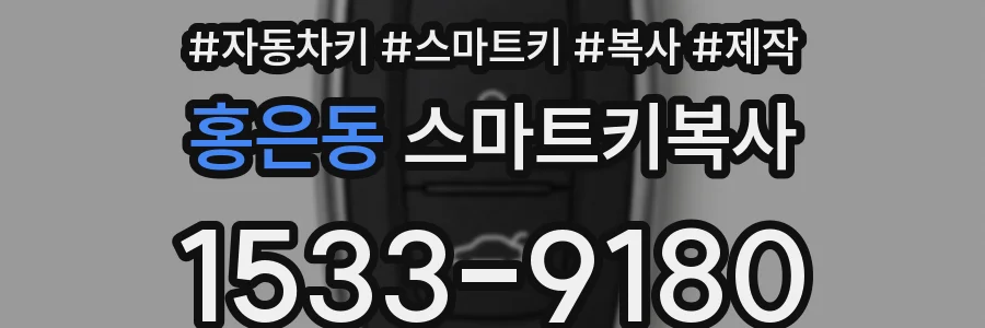 홍은동 스마트키복사