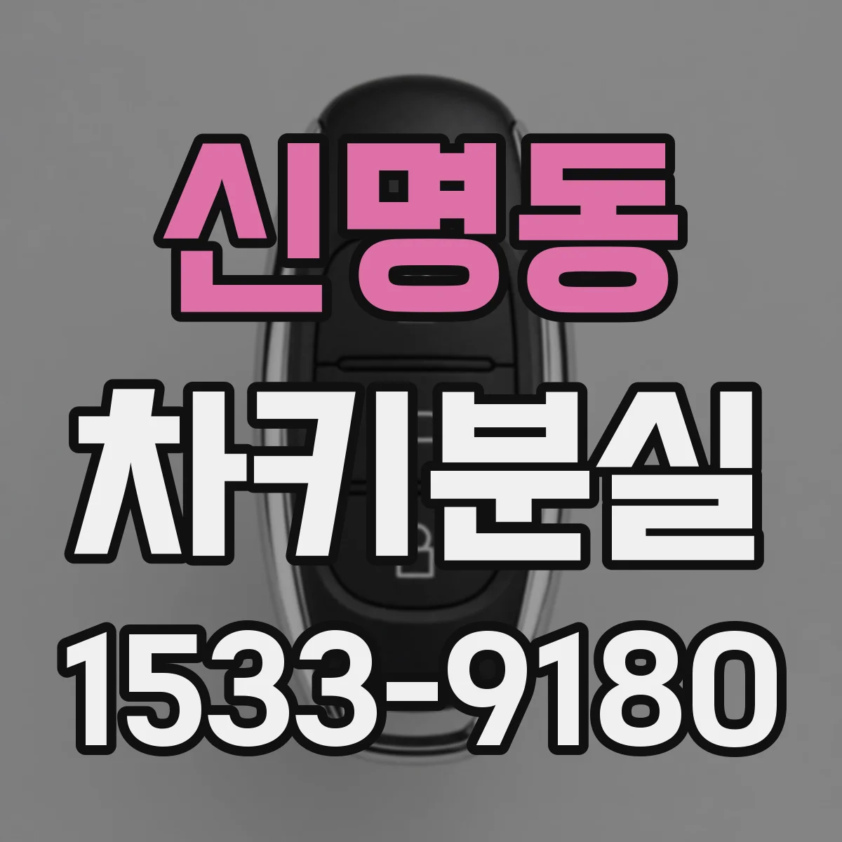 신명동 차키분실