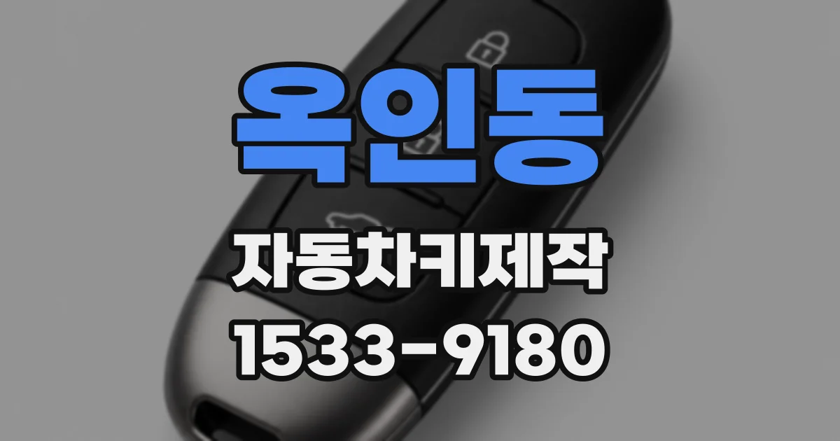 옥인동 자동차키제작