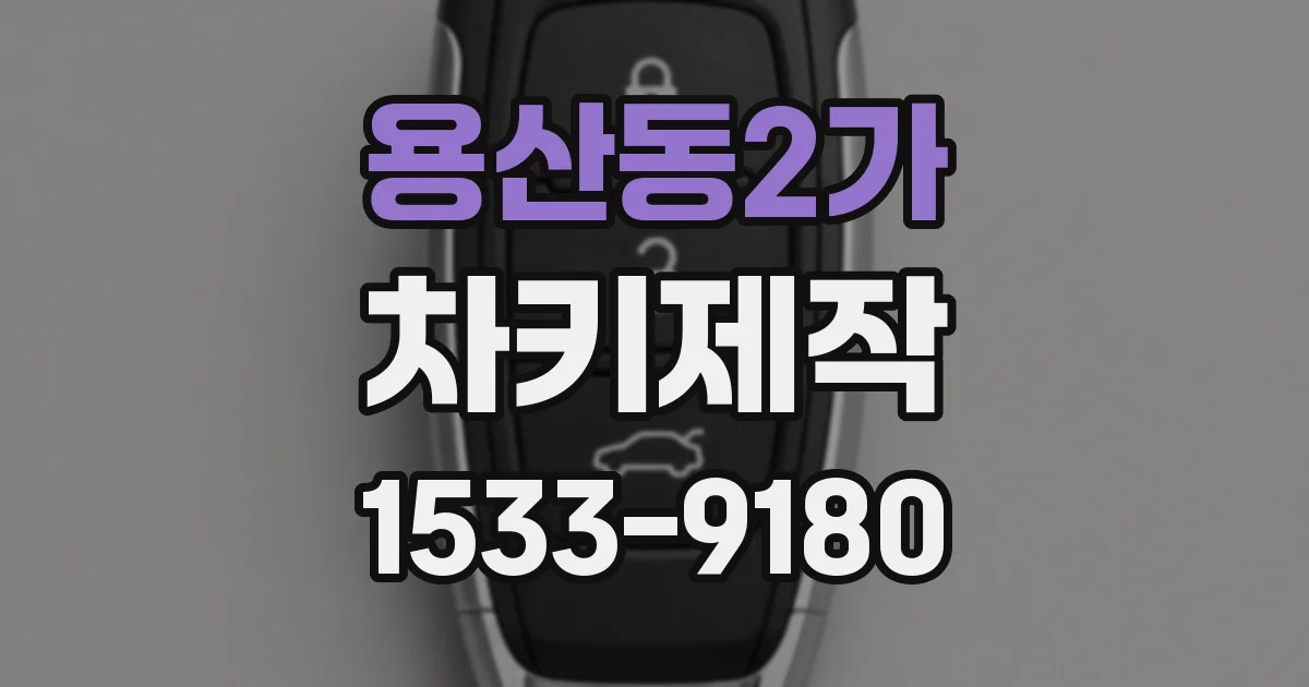 용산동2가 차키제작