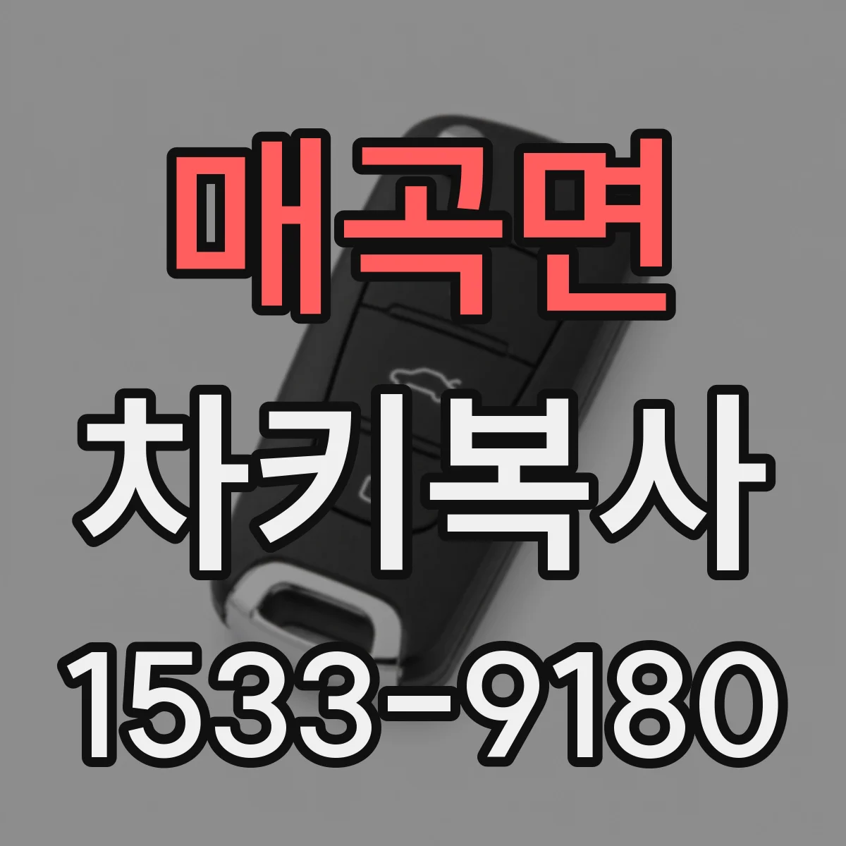 매곡면 차키복사