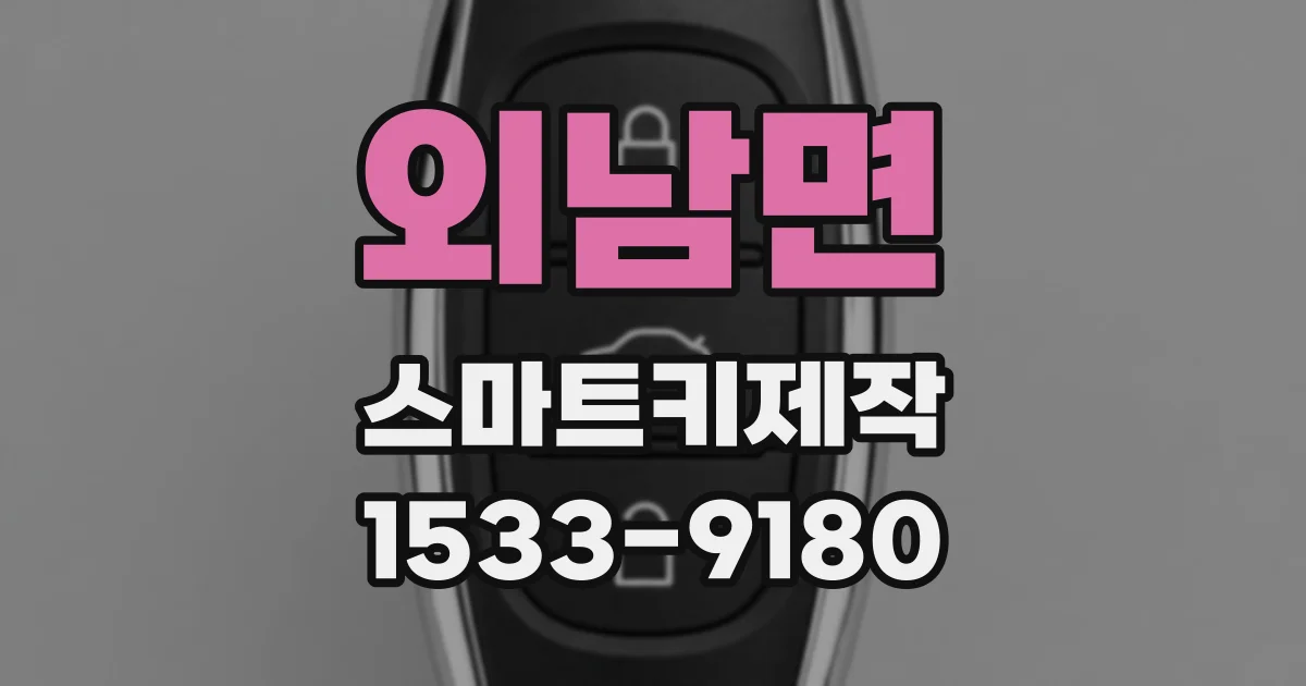 외남면 스마트키제작