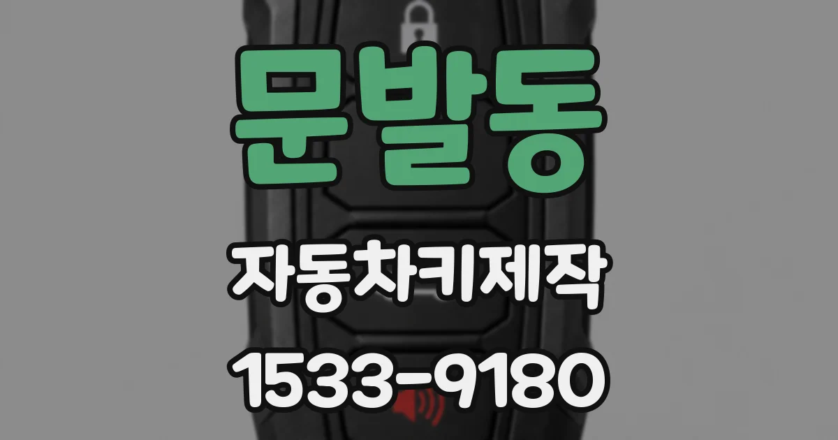문발동 자동차키제작