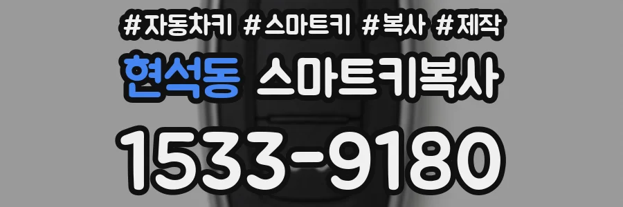 현석동 스마트키복사