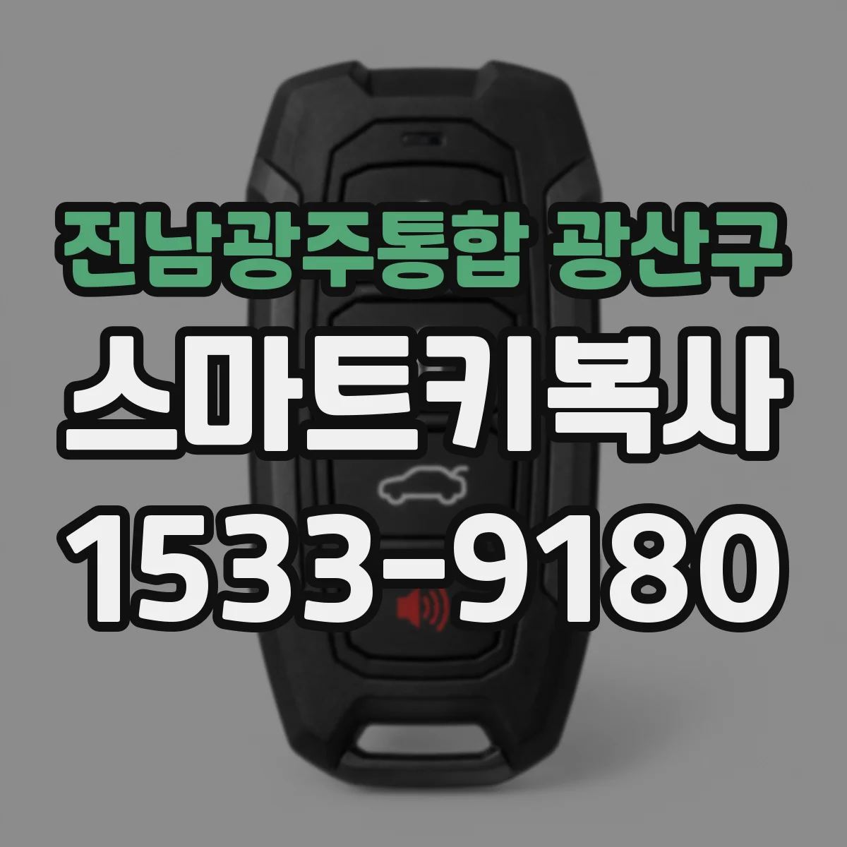 전남광주통합 광산구 스마트키복사