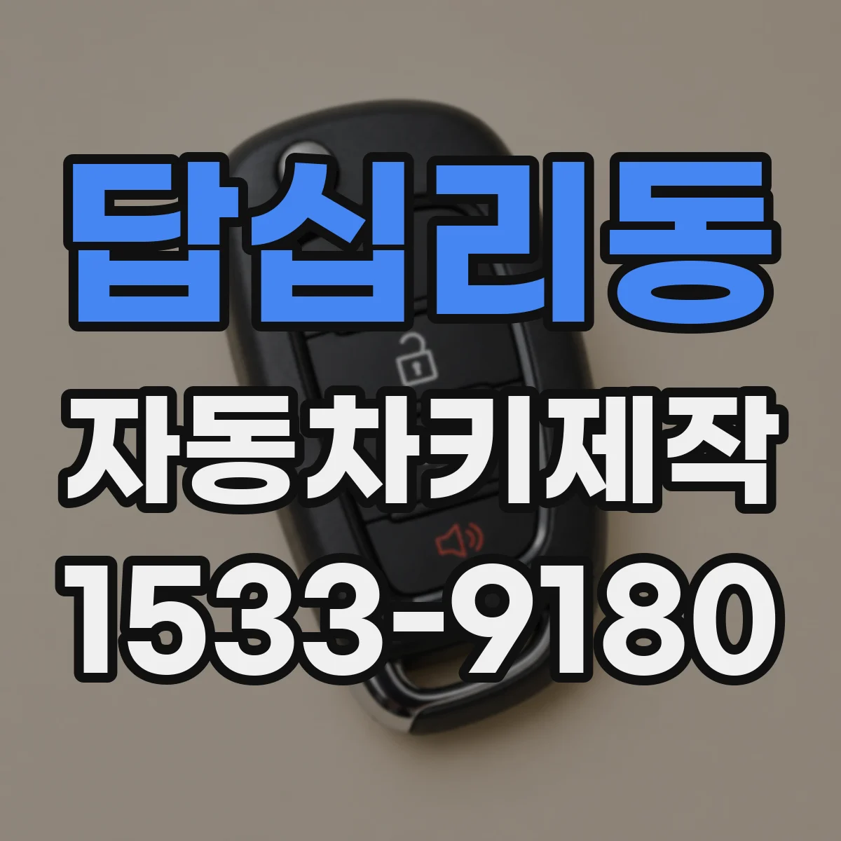 답십리동 자동차키제작