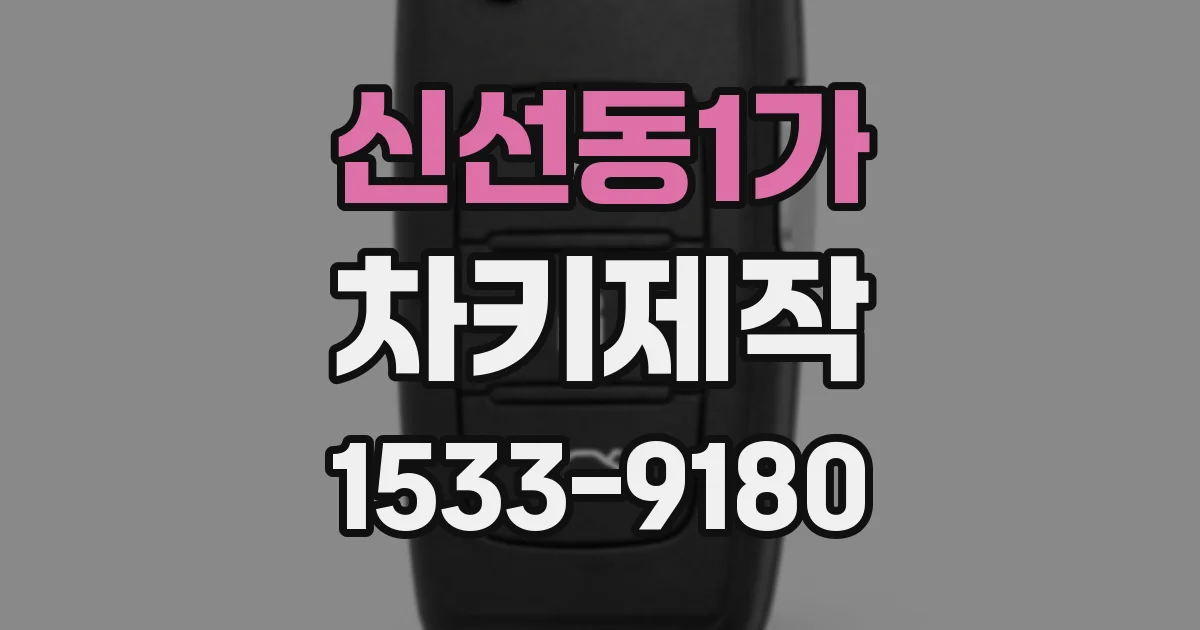 신선동1가 차키제작