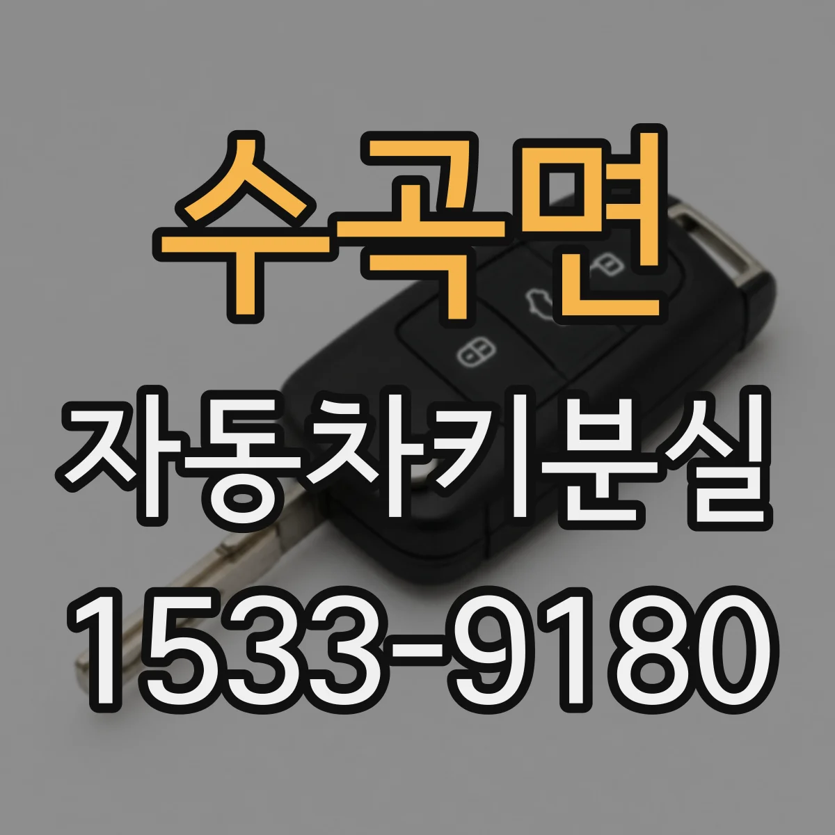 수곡면 자동차키분실
