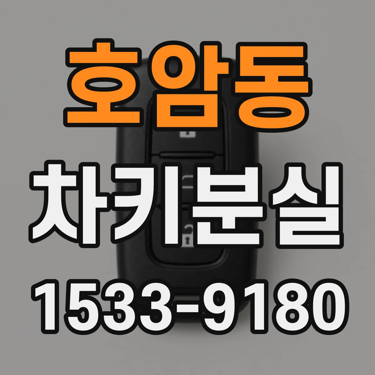 호암동 차키분실