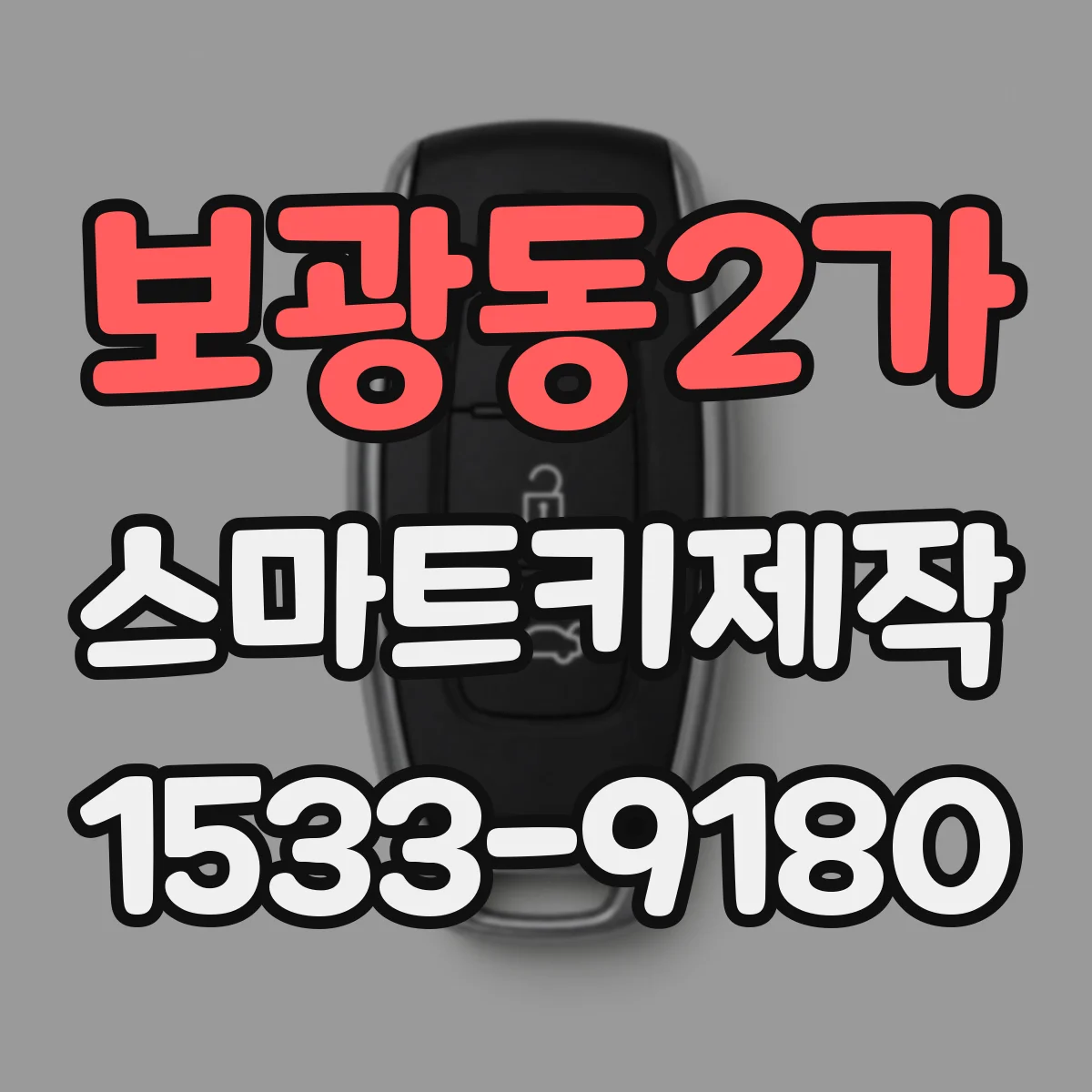 보광동2가 스마트키제작