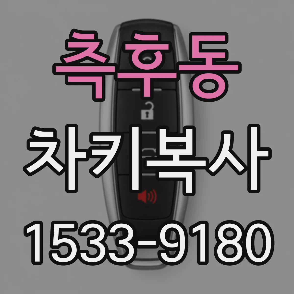 측후동 차키복사