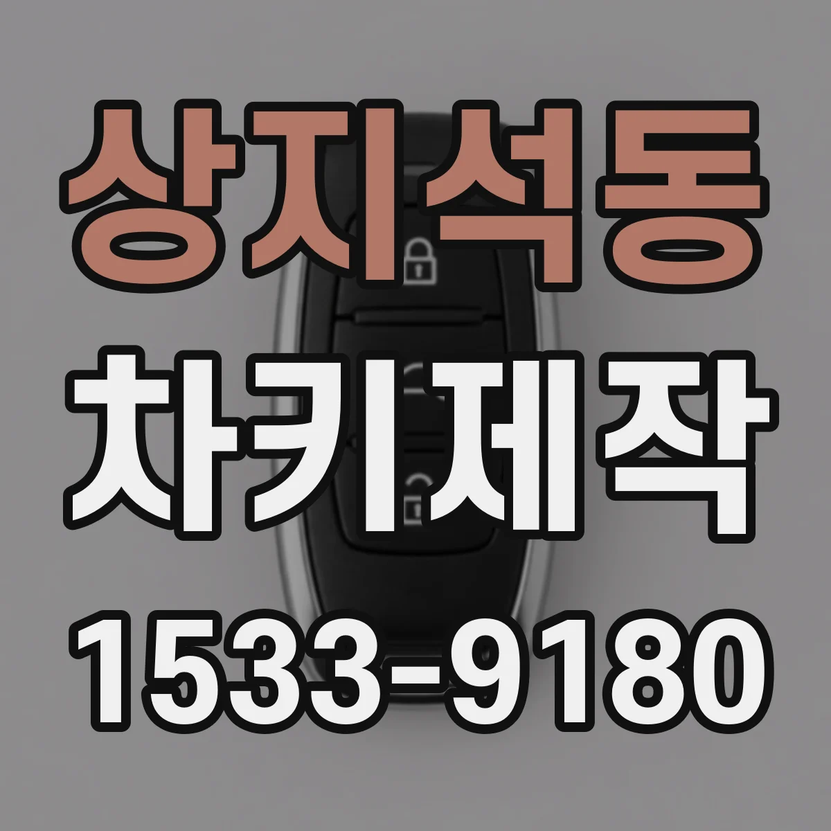 상지석동 차키제작