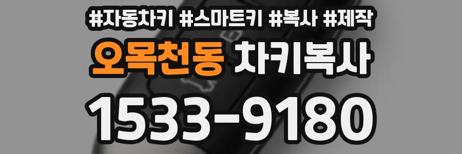 오목천동 차키복사