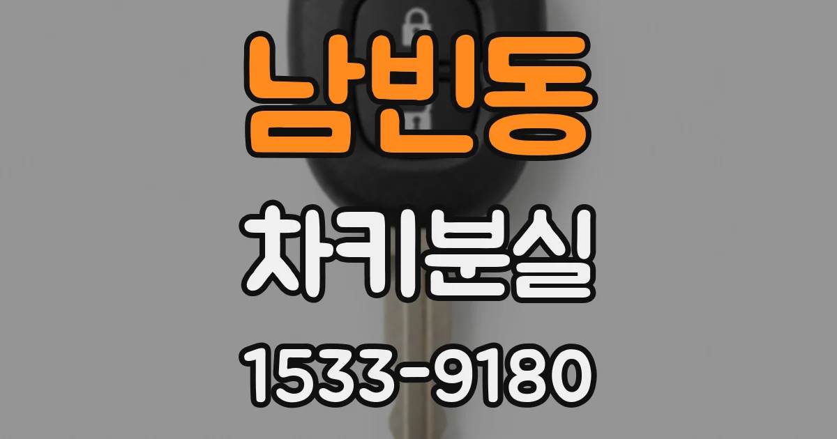 남빈동 차키분실