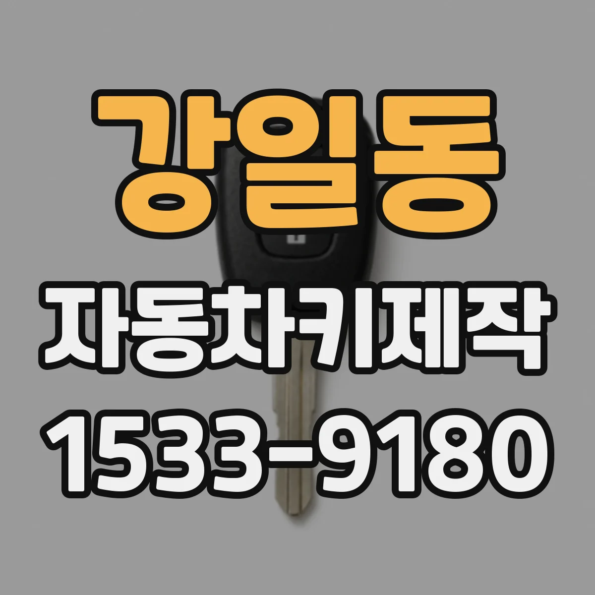 강일동 자동차키제작