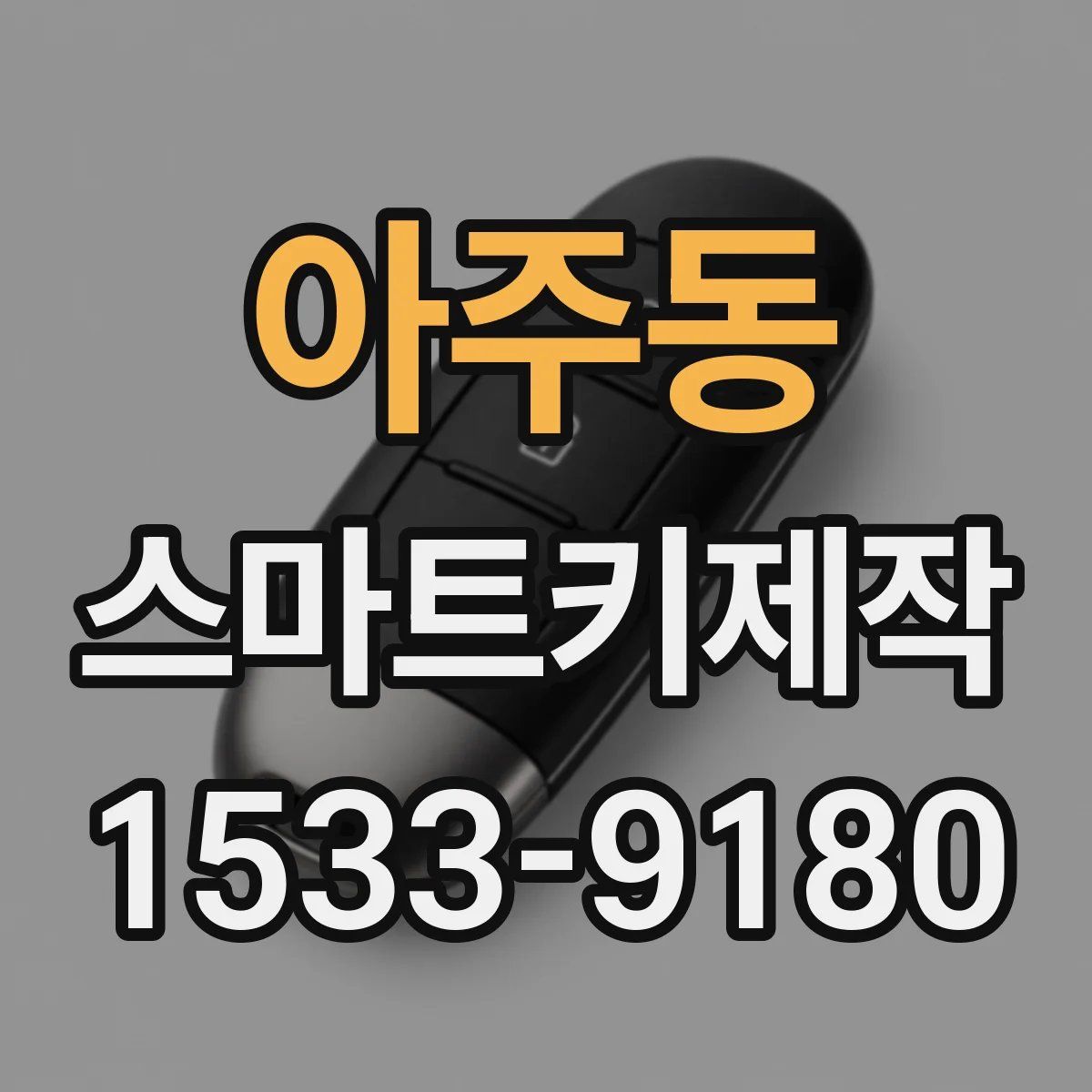 아주동 스마트키제작