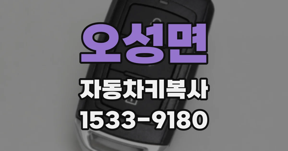 오성면 자동차키복사
