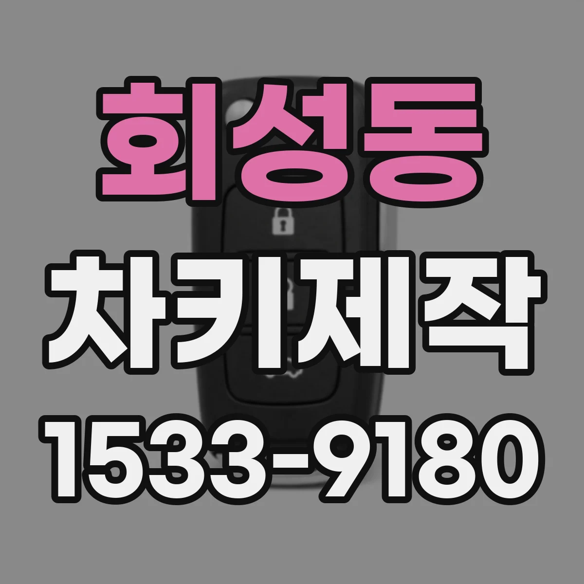 회성동 차키제작