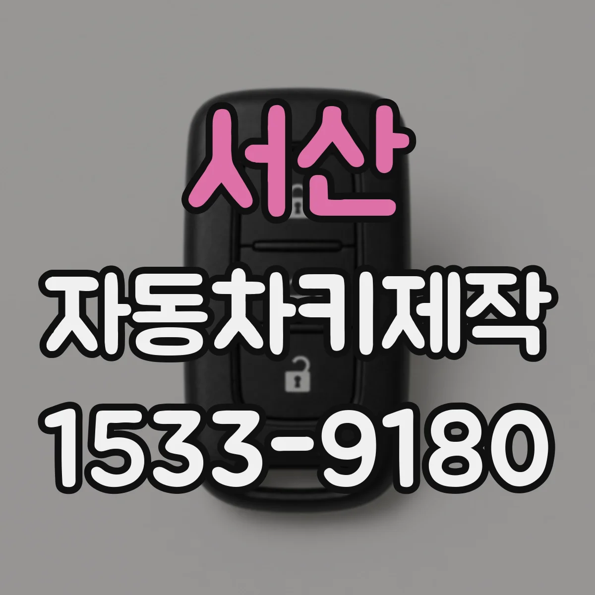서산 자동차키제작