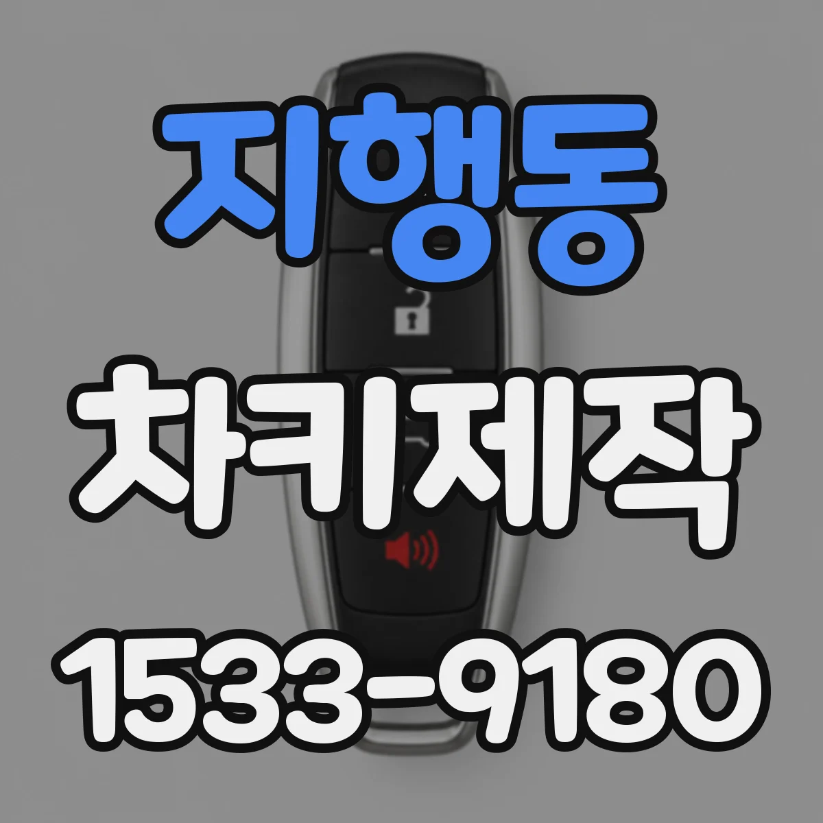 지행동 차키제작