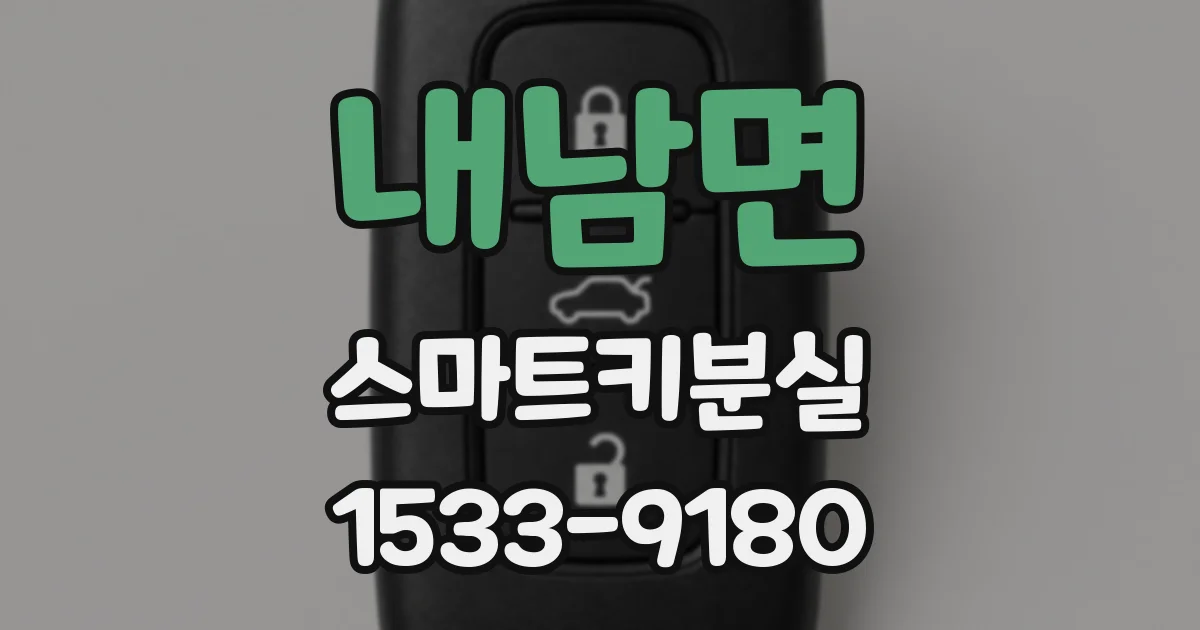 내남면 스마트키분실