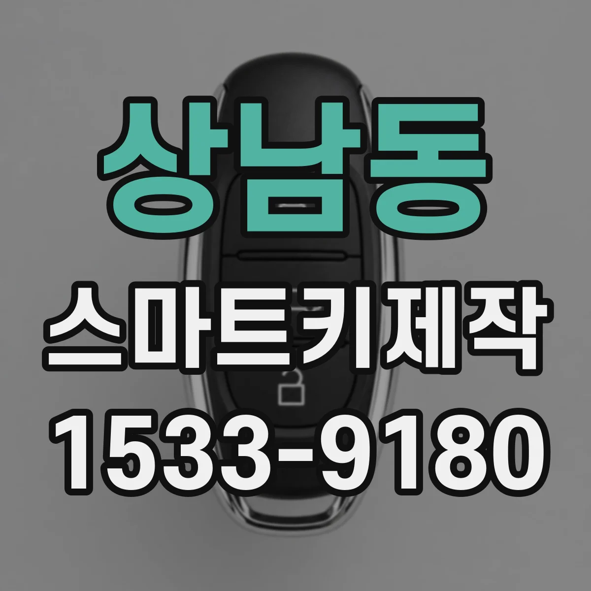 상남동 스마트키제작