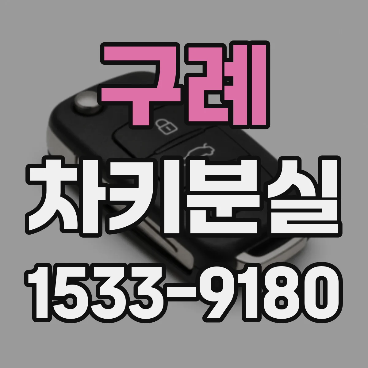 구례 차키분실