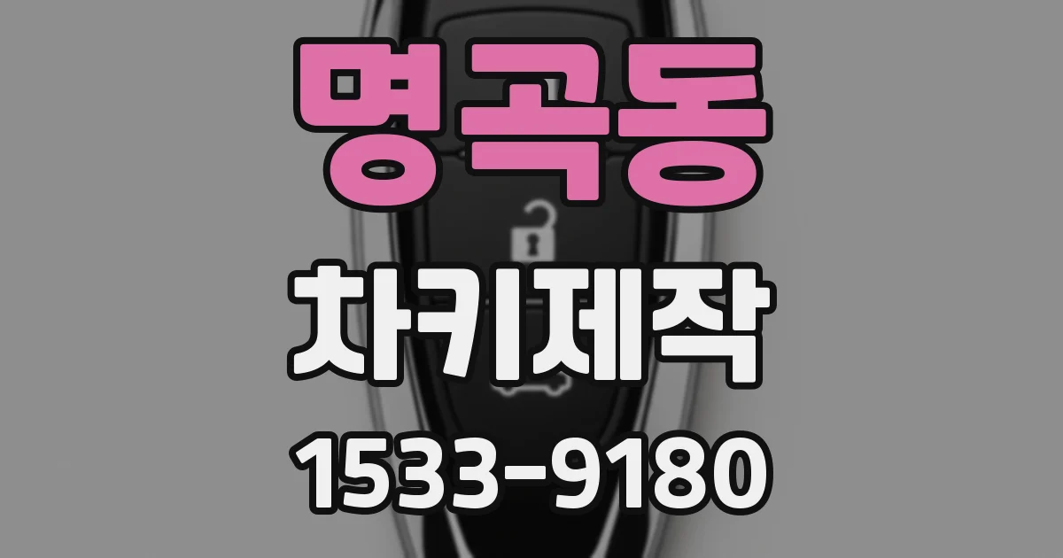명곡동 차키제작
