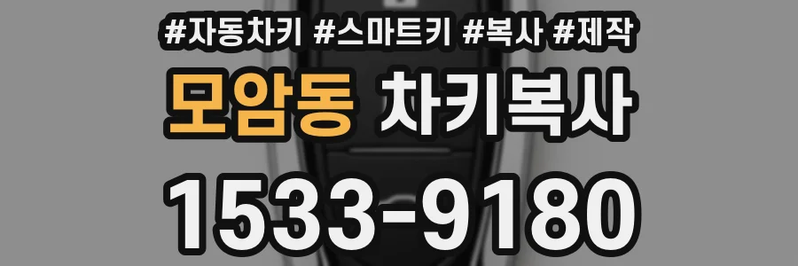 모암동 차키복사